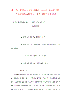 事业单位招聘考试复习资料-2019年唐山路南区环保分局招聘劳务派遣工作人员试题及答案解析.docx