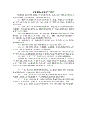 安全管理人员安全生产职责.docx
