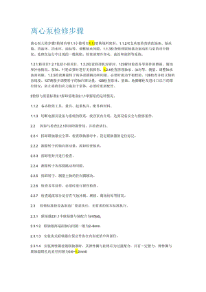 离心泵检修步骤.docx