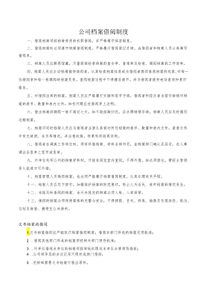 公司档案借阅制度.docx