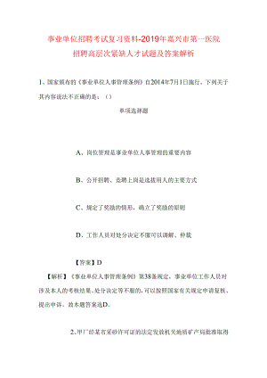 事业单位招聘考试复习资料-2019年嘉兴市第一医院招聘高层次紧缺人才试题及答案解析.docx