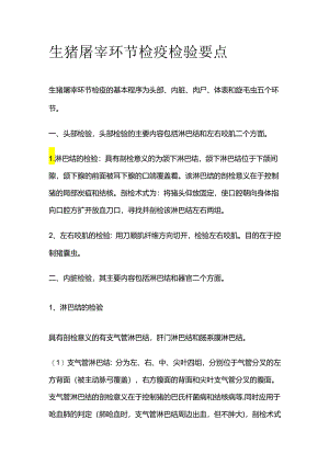 生猪屠宰环节检疫检验要点全套.docx