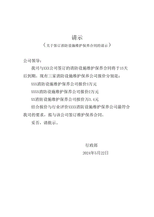 签订消防设施维护保养合同的请示.docx