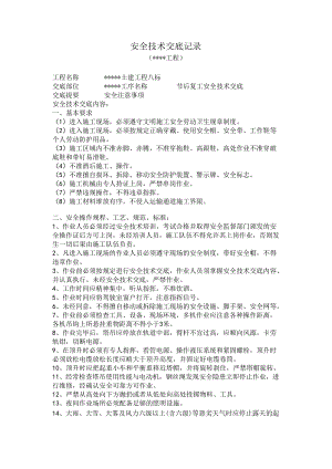 春节节后复工安全技术交底--范本.docx