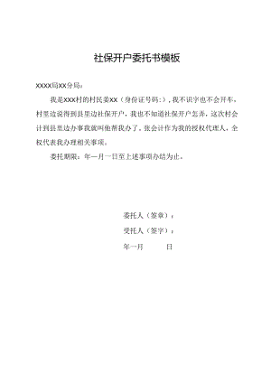 社保开户委托书模板.docx
