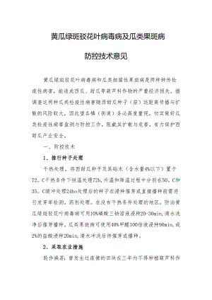 黄瓜绿斑驳花叶病毒病及瓜类果斑病防控技术意见.docx