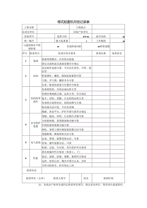 塔式起重机月检记录表.docx