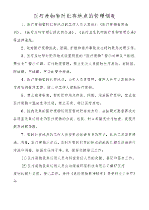 医疗废物暂时贮存地点的管理制度.docx