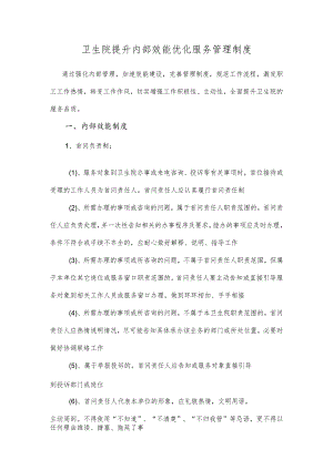 卫生院内部效能效能管理制度规定.docx