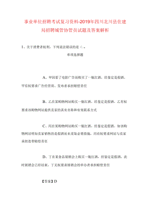 事业单位招聘考试复习资料-2019年四川北川县住建局招聘城管协管员试题及答案解析.docx