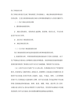 伤亡事故的分析.docx