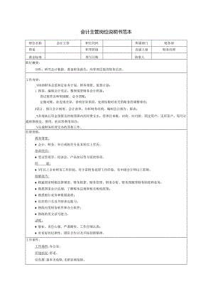 会计主管岗位说明书范本.docx