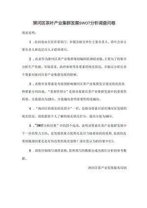 0130：浉河区茶叶产业集群发展SWOT分析调查问卷.docx