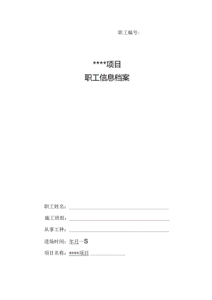 一人一档进场资料（场内机械车辆驾驶司机司机）.docx