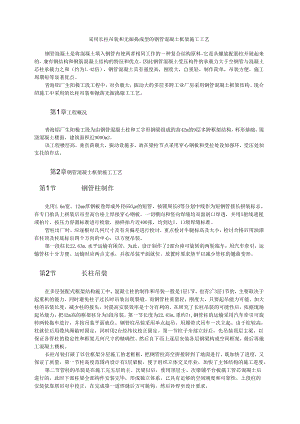 采用长柱吊装和无振捣成型的钢管混凝土框架施工工艺模板.docx