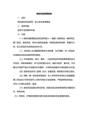 病区药品管理制度.docx