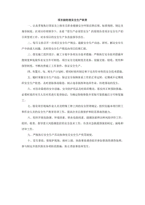 项目副经理安全生产职责.docx