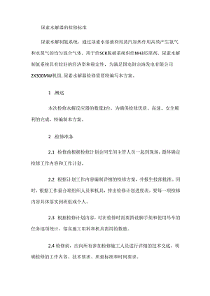 尿素水解器的检修标准规范.docx