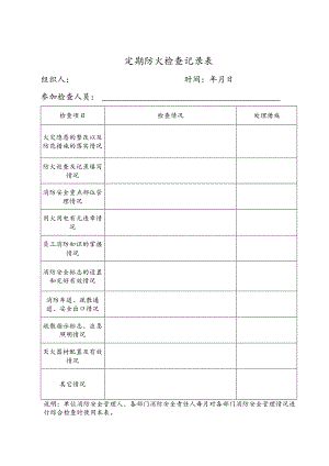 12定期防火检查记录表共18页36面用三年（每月（每周、每日）一次）.docx