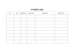 教研计划表格.docx
