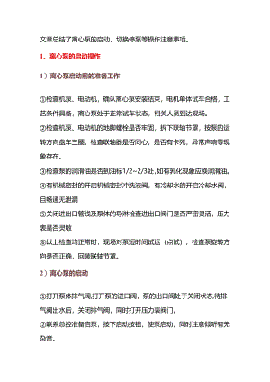 离心泵的启动、切换、停泵等操作及故障处理.docx