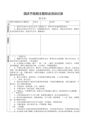 国庆节放假主题班会活动记录.docx