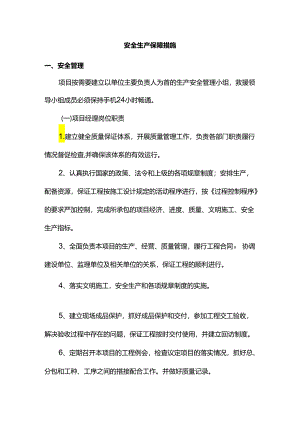 安全生产保障措施.docx