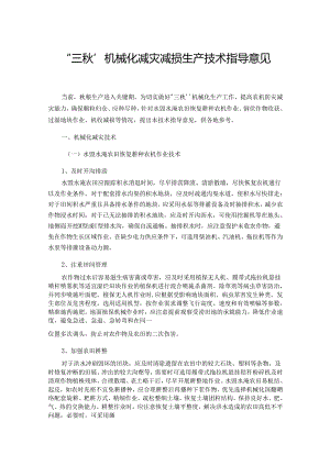 “三秋”机械化减灾减损生产技术指导意见.docx