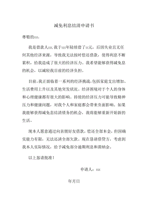 减免利息结清申请书.docx
