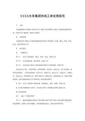 水务集团热线工单处理规范.docx