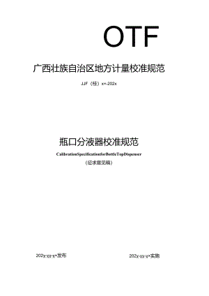 瓶口分液器校准规范.docx