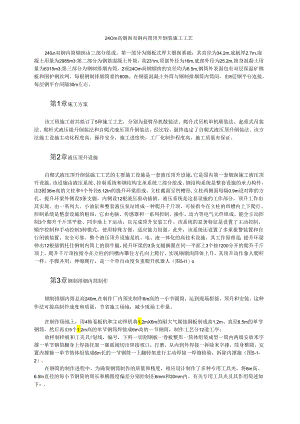 240m高烟囱双钢内筒顶升倒装施工工艺模板.docx