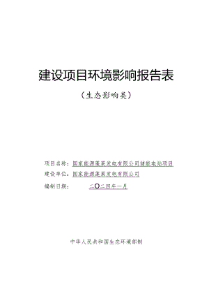 国家能源蓬莱发电有限公司储能电站项目建设项目环境影响报告表.docx