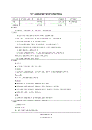 员工培训与发展主管岗位说明书范本.docx