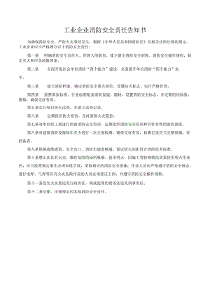 工业企业消防安全责任告知书.docx