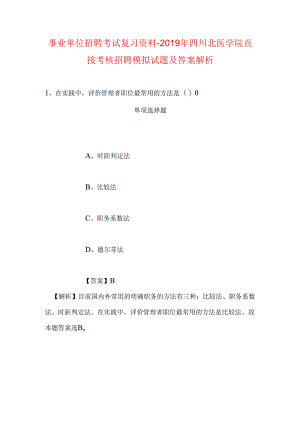 事业单位招聘考试复习资料-2019年四川北医学院直接考核招聘模拟试题及答案解析.docx