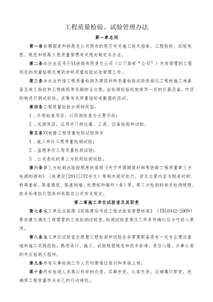 工程质量检验、试验管理办法.docx