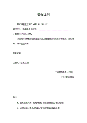 单位开丧请假条证明.docx
