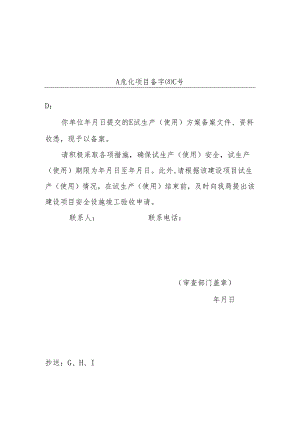危化建设项目试生产（使用）方案备案告知书.docx