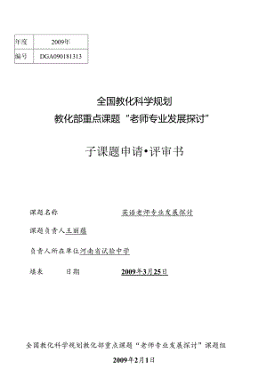 01河南省实验中学课题立项申请书.docx