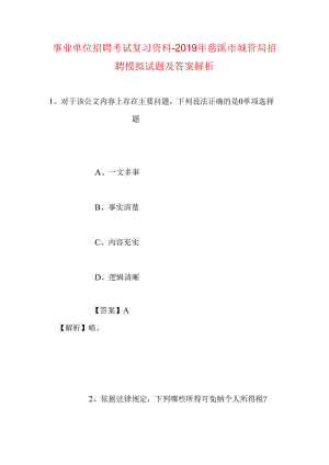 事业单位招聘考试复习资料-2019年慈溪市城管局招聘模拟试题及答案解析.docx