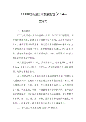 幼儿园三年发展规划（2024—2027）.docx
