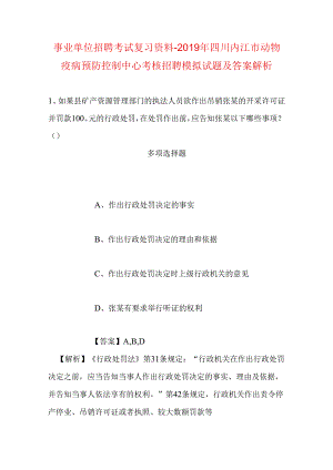 事业单位招聘考试复习资料-2019年四川内江市动物疫病预防控制中心考核招聘模拟试题及答案解析.docx