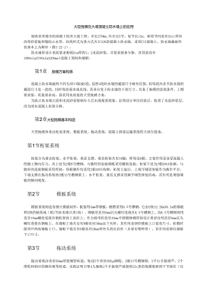 大型拖模在大堤混凝土防水墙上的应用模板.docx