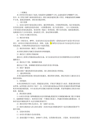 标准五星级酒店弱电智能化系统设计方案与方案说明书.docx