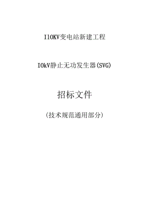 10kV动态无功发生器SVG)通用技术规范.docx