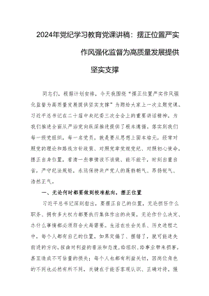 2024年党纪（中国共产党纪律处分条例）学习教育党课讲稿：摆正位置严实作风强化监督为高质量发展提供坚实支撑.docx