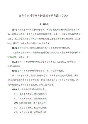 02附件一：江苏省农村公路管理养护考核办法(草案)汇编.docx