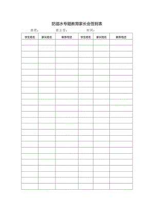 防溺水专题教育家长会签到表.docx
