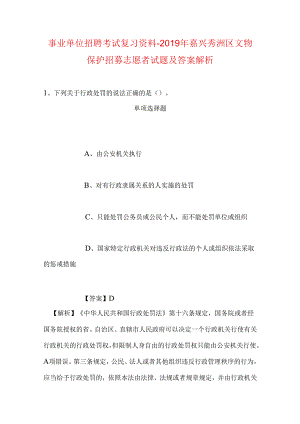 事业单位招聘考试复习资料-2019年嘉兴秀洲区文物保护招募志愿者试题及答案解析.docx